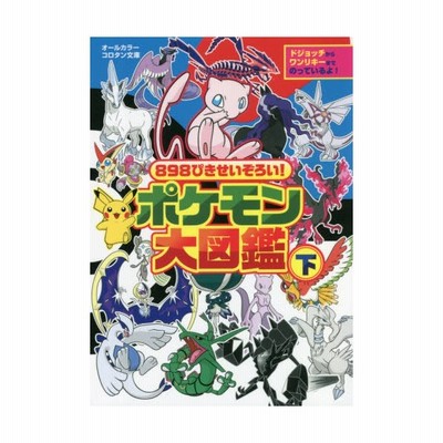 8ぴきせいぞろい ポケモン大図鑑 オールカラー 下 通販 Lineポイント最大get Lineショッピング