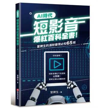 AI時代短影音爆紅百科全書！冒牌生的漲粉變現必知65問（短影音爆紅不是運氣，是技術！）