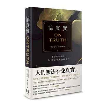 論真實