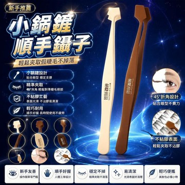 😍新款💫台灣出貨💫顏選精品小鍋鏟順手鑷子!免膠假睫毛防粘膠專用化妝新手睫毛夾
