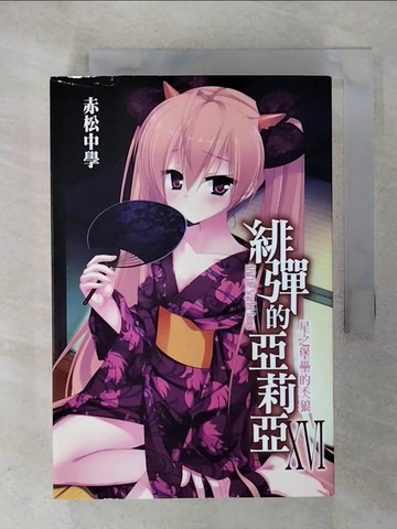 【書寶二手書T1／一般小說_CLW】緋彈的亞莉亞(16):特裝版_????