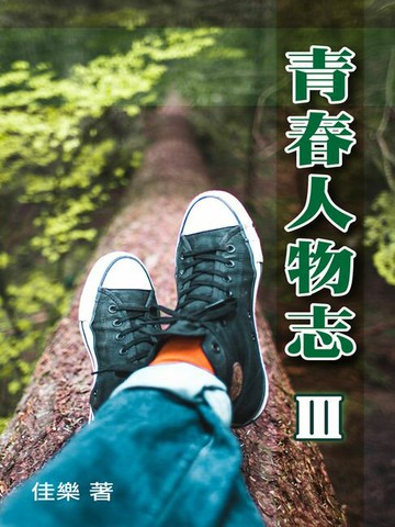 【電子書】青春人物志（Ⅲ）