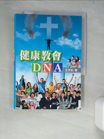 【書寶二手書T8／宗教_W22】健康教會DNA_王天佑