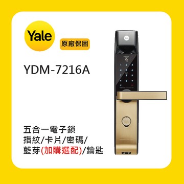 Yale 耶魯YDM-7216A 五合一電子鎖附基本安裝