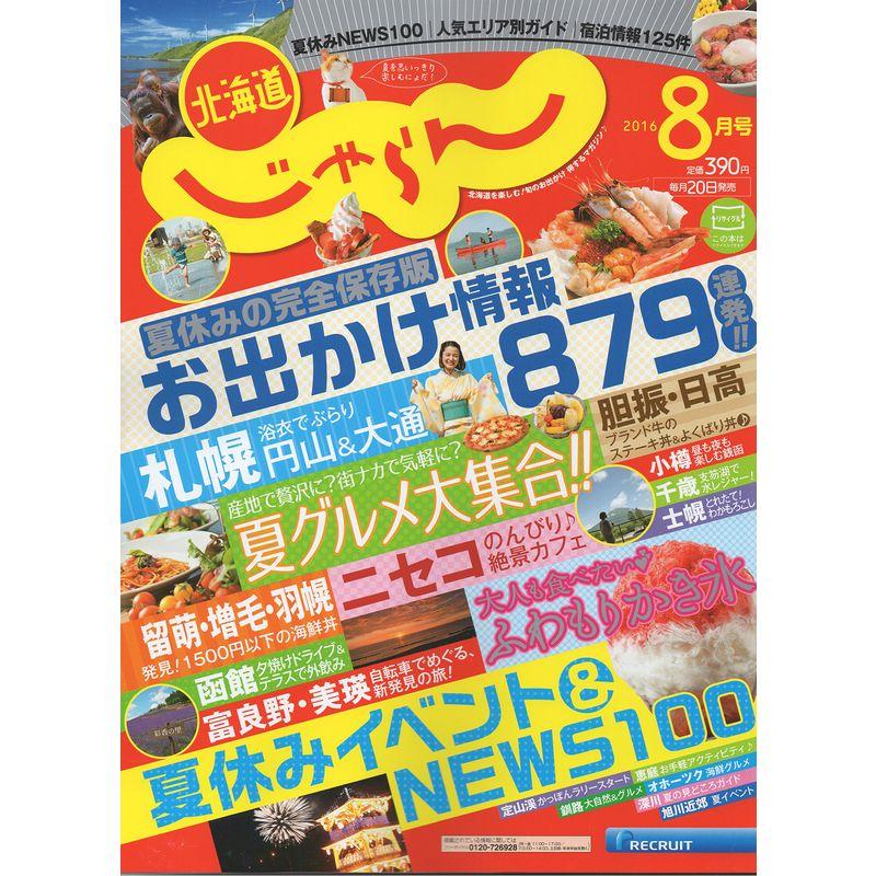 じゃらん北海道 2016年 08月号 雑誌