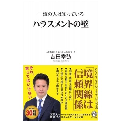 一流の人は知っている ハラスメントの壁