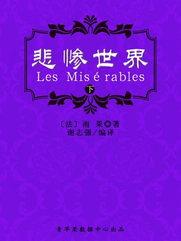 【電子書】悲惨世界（下）（经典世界名著）