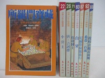 【書寶二手書T1／兒童文學_V7A】所羅門寶藏_小公主_白牙_希蒂一百歲等_8本合售