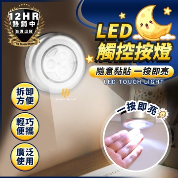 【🔥觸碰LED拍拍燈🔥】小夜燈 拍拍燈 按壓燈 觸摸燈 床頭燈 車載燈 衣櫃燈 LED燈 觸控燈 露營燈 燈條 燈