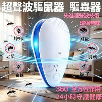 【進口 110v】超音波驅鼠器 驅鼠器 電子驅蟲器 超聲波驅鼠器  驅趕老鼠 強效驅鼠 驅鼠用品