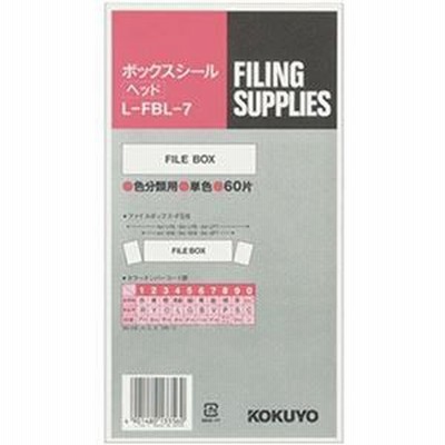 ds-2306545 （まとめ）コクヨ ボックスシール（カラー分類表示）ヘッド用 背幅10cm用 ハードカラー紫 L-FBL-7 1パック（60片：10片×6シ