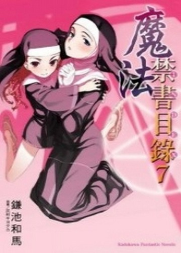 魔法禁書目錄（7）[二手書_普通]