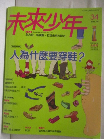 【書寶二手書T3／少年童書_EX1】高_未來少年_34期_人為什麼要穿鞋?