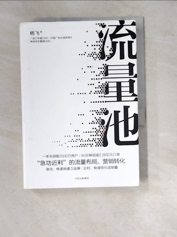 【書寶二手書T3／財經企管_WVM】流量池：「急功近利」的流量布局、營銷轉化_簡體_楊飛