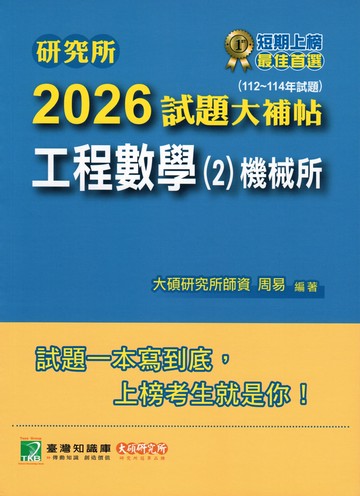 研究所2026試題大補帖【工程數學(2)機械所】(112~114年試題) (1版) 周易 2025 大碩