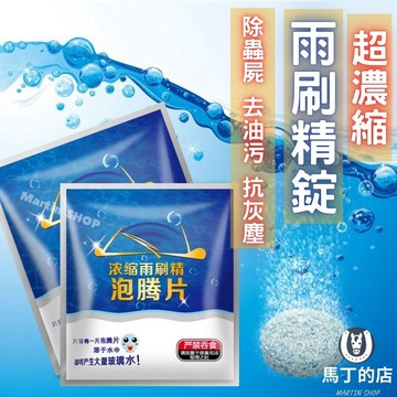 【馬丁居家】超濃縮雨刷精錠 雨刷精錠 汽車雨刷精 雨刷濃縮液 玻璃濃縮液 玻璃水 雨刷錠 泡藤片 雨刷發泡劑 雨刷片