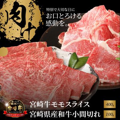 ふるさと納税 木城町 宮崎牛モモスライス400g　宮崎県産和牛小間切れ100g (木城町)