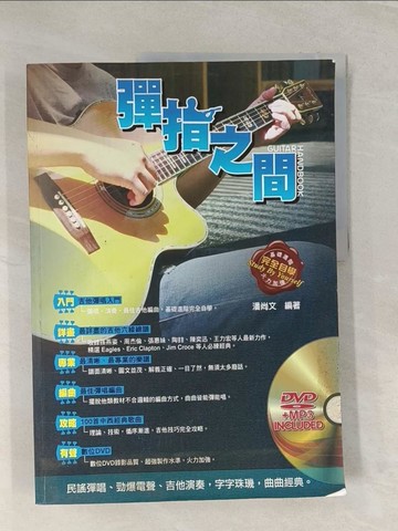 【書寶二手書T1／音樂_UDZ】彈指之間(十三版)_潘尚文