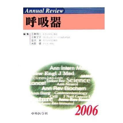 Ａｎｎｕａｌ　Ｒｅｖｉｅｗ　呼吸器(２００６)／工藤翔二(編者),土屋了介(編者),金沢実(編者),大田健(編者)