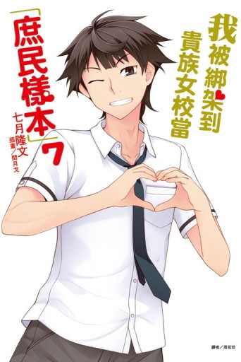 我被綁架到貴族女校當「庶民樣本」（7）[二手書_良好]