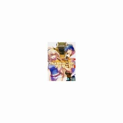 フルメタル パニック アナザーｓｓ 富士見ファンタジア文庫 大黒尚人 著者 賀東招二 四季童子 渭原敏明 通販 Lineポイント最大get Lineショッピング