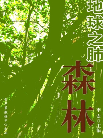 【電子書】地球之肺--森林（地理新视窗）