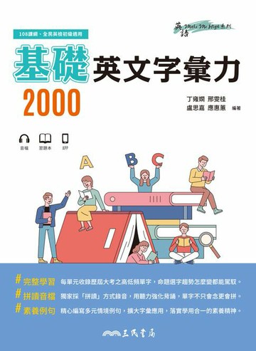 【電子書】基礎英文字彙力2000