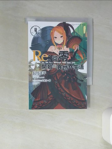 【書寶二手書T4／一般小說_TIX】Re:從零開始的異世界生活(04)_長月達平