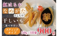 CU-96なめがたさんちの 干し芋 紅はるか900ｇ（スティック50ｇ×18袋）