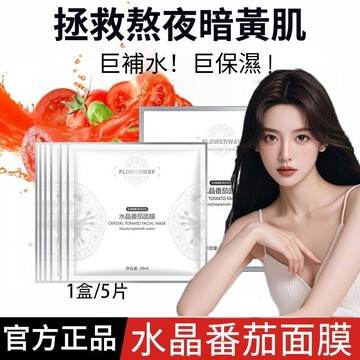 隔天到貨🔥水晶番茄面膜 敷走黑白頭拯救熬夜暗沉黃 深層補水均衡潤澤鎖水保濕 收縮毛孔嫩滑護膚 面膜貼片 面部護理肌膚保養