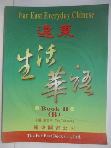 【書寶二手書T1／語言學習_VKB】生活華語BOOK II (B)