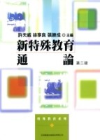 新特殊教育通論（2/E）【二手書_良好】TAAZE讀冊生活