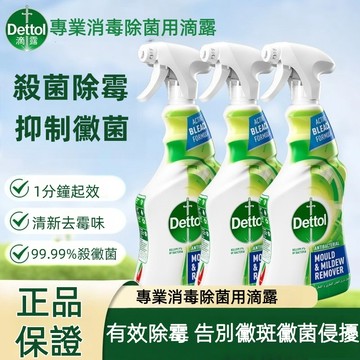 【新品推薦】滴露除黴噴霧 強效除霉噴霧 除霉噴霧 浴室除霉噴霧 浴室廚房除霉 牆面黴斑剋星 除菌去污 除霉噴霧 除霉劑