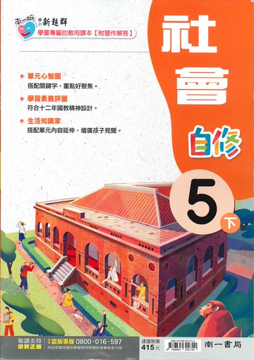 南一版-國小5下-自修-社會-114學年下學期適用