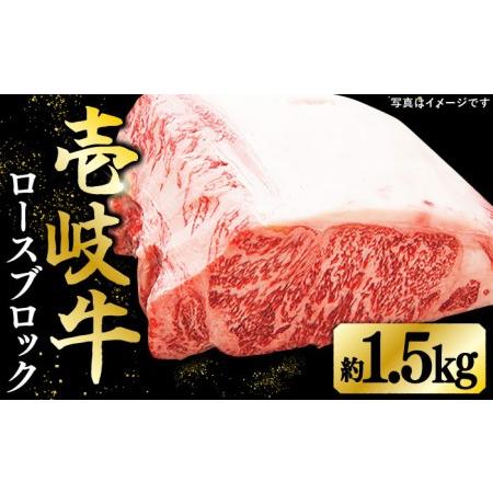 ふるさと納税  特選 壱岐牛 ロースブロック （1.5kg）お肉 牛肉 和牛 黒毛和牛 肉 ブランド牛 高級 霜降り 焼肉 焼き肉 ロース肉 BB.. 長崎県壱岐市