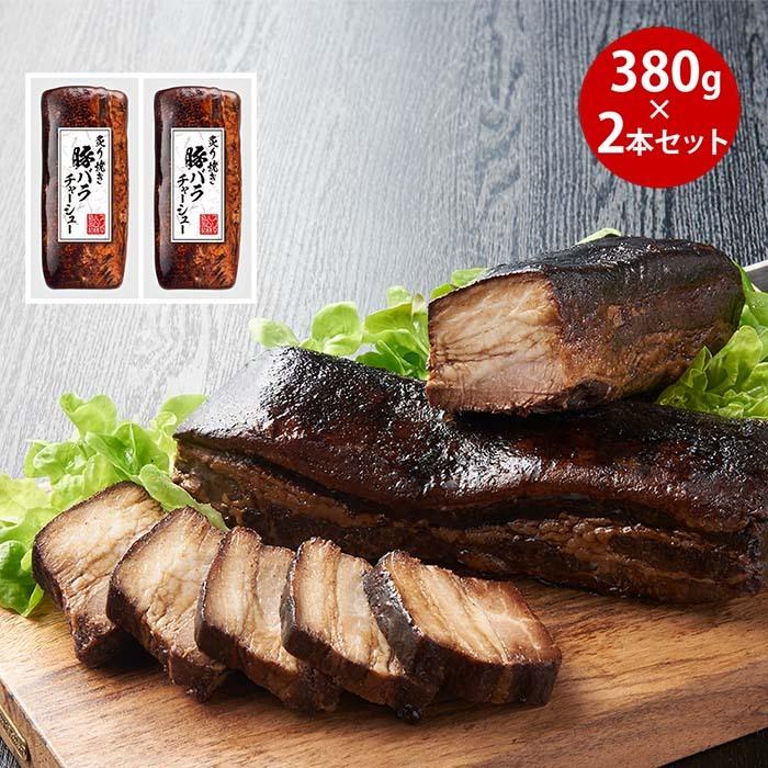 肉 豚肉 チャーシュー 焼豚 グルメ 豚バラ 炙り 業務用 送料無料 バラチャーシュー2本セット