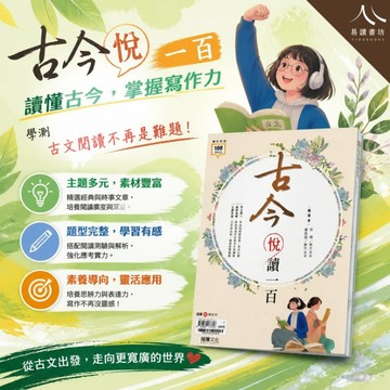 古今悅讀一百學測古文必備｜龍騰高中國文｜高中全適用｜學測文言白話一次練｜情境文本多文對讀｜主題多樣各類體裁｜附解答本｜快速出貨｜易讀書坊