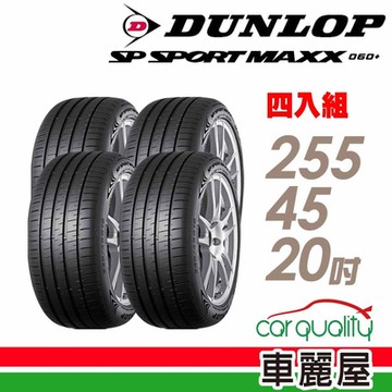 【DUNLOP 登祿普】輪胎登祿普MAXX060+SUV 2554520吋 _二入組_(車麗屋)