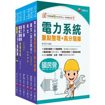 【千華】2025[電機類]經濟部所屬事業機構(台電/中油/台水/台糖)新進職員聯合甄試課文版套書：專業培養解題技巧，提高綜合素質和創新能力