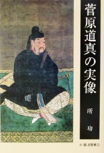  菅原道真の実像 臨川選書／所功(著者)