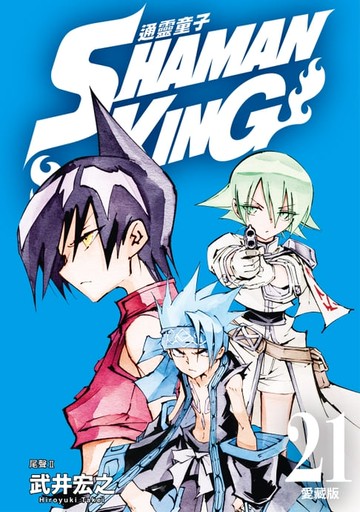 【電子書】通靈童子 愛藏版 (21)