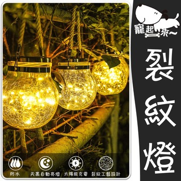 【台灣出貨】太陽能裂紋罐燈｜戶外太陽能燈｜LED裂紋燈｜庭院裝飾燈｜太陽能庭院燈｜戶外裝飾燈