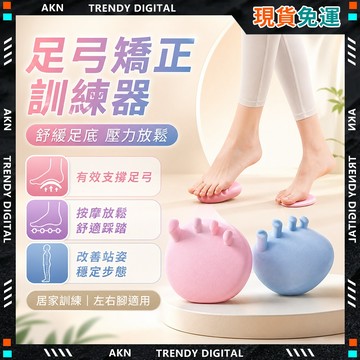 🥇現貨隔日達🥇 無包裝免運 足弓訓練器 足底按摩紓壓 美姿美腿 足弓支撐 改善高低足弓 拇指外翻 XO 型腿調整 筋膜球