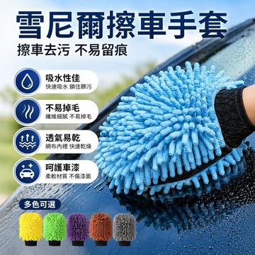 現貨雪尼爾洗車手套 乾濕兩用 雪尼爾手套 珊瑚絨手套 洗車手套 除塵手套 清潔手套 熊掌手套 打蠟【VR030977】
