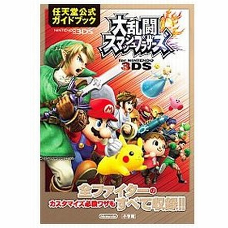 大乱闘スマッシュブラザーズｆｏｒ ｎｉｎｔｅｎｄｏ ３ｄｓ 小学館 通販 Lineポイント最大0 5 Get Lineショッピング
