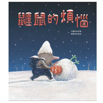 鼴鼠的煩惱[二手書_良好]