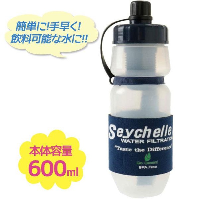 セイシェル seychelle サバイバルプラス 携帯浄水ボトル スタンダード