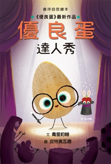 優良蛋達人秀[二手書_近全新]