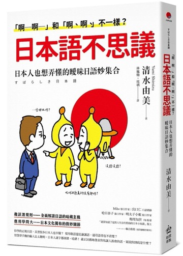 「啊─啊─」和「啊、啊、」不一樣？日本語不思議：日本人也想弄懂的曖昧日語妙[二手書_良好]