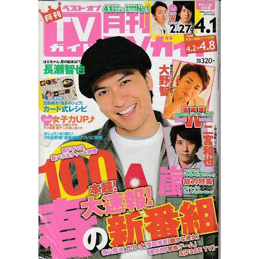 月刊TVガイド　2013年4月号　愛知・三重・岐阜版　テレビガイド